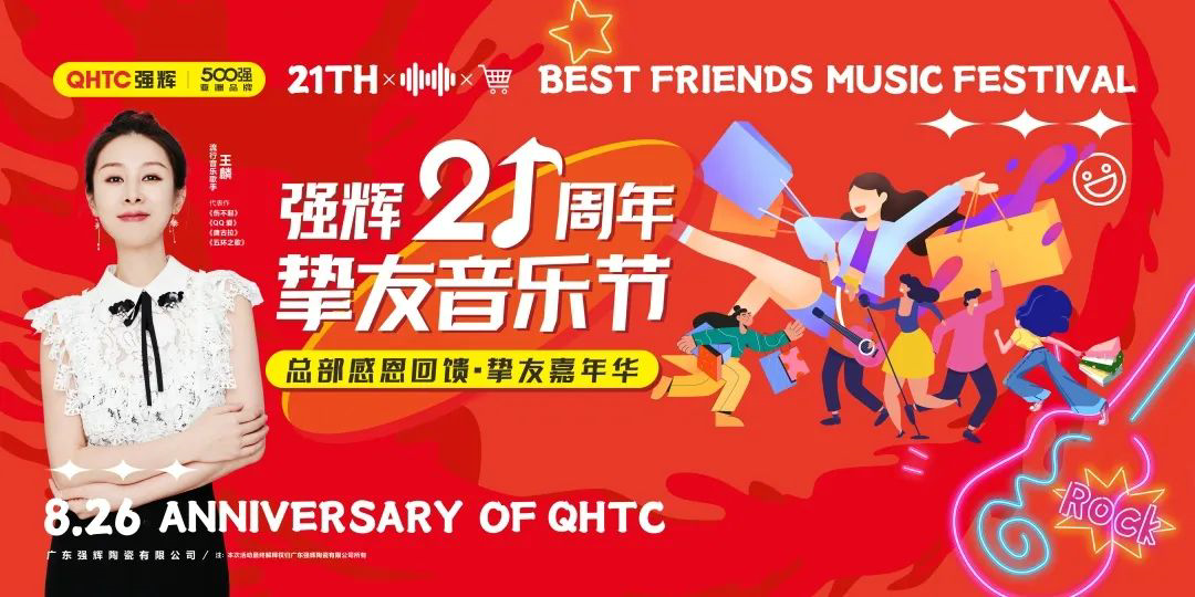 強輝21周年摯友音樂節(jié)，全國狂歡，燃夏而來！