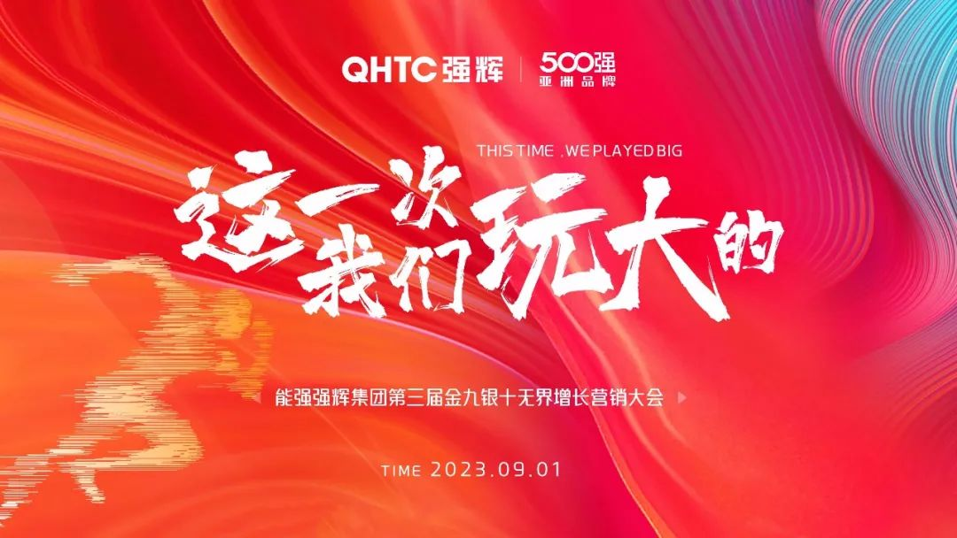 這一次，我們玩大的 | 強(qiáng)輝營(yíng)銷(xiāo)PK賽正式啟動(dòng)