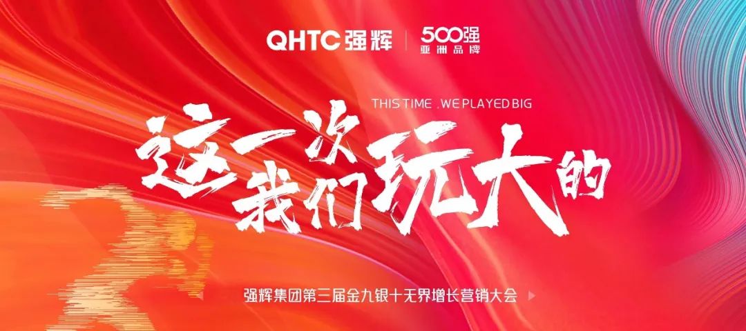 這一次，我們玩大的 | 強輝金九銀十無界增長營銷大會復盤會議順利舉辦