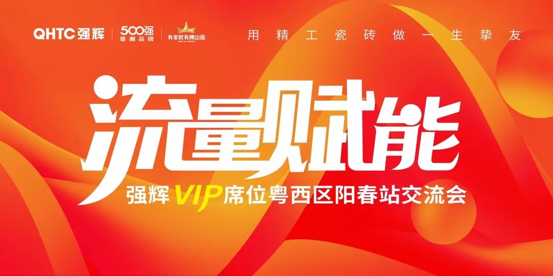 流量賦能 | 強(qiáng)輝VIP席位粵西區(qū)陽(yáng)春站交流會(huì)圓滿結(jié)束！