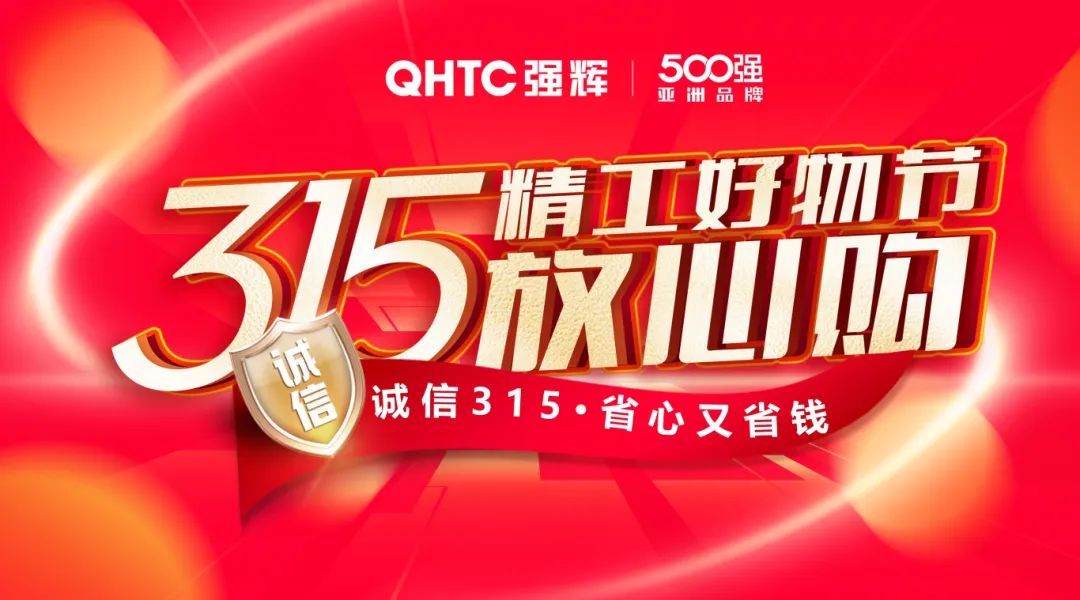 奮戰(zhàn)開門紅！強輝315精工好物節(jié)放心購圓滿落幕(圖13)