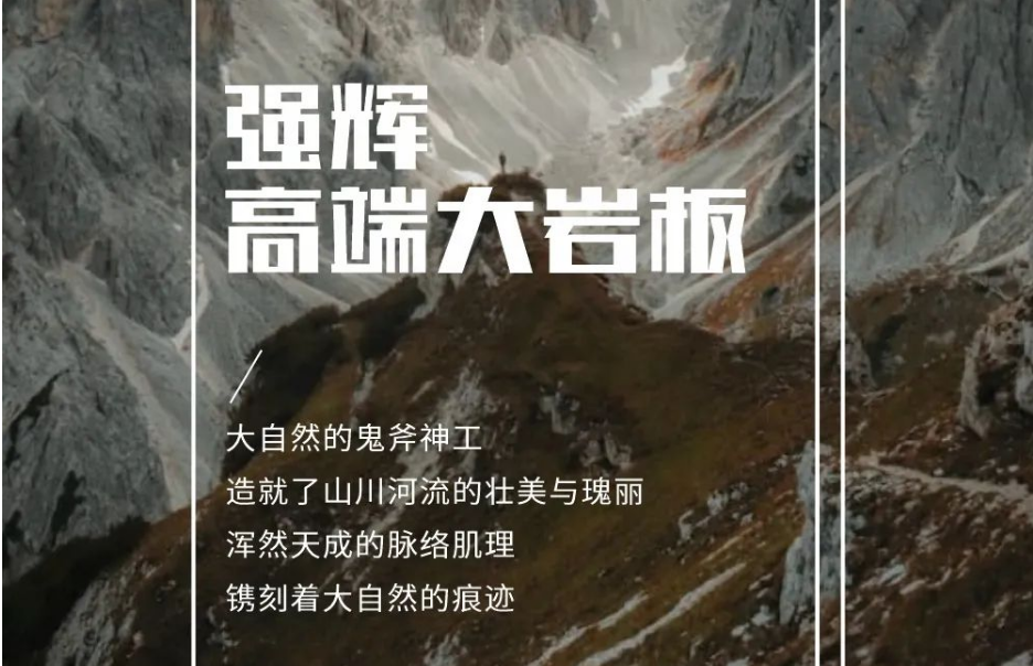 新品上市 | 強輝高端大巖板，為空間開拓無限可能
