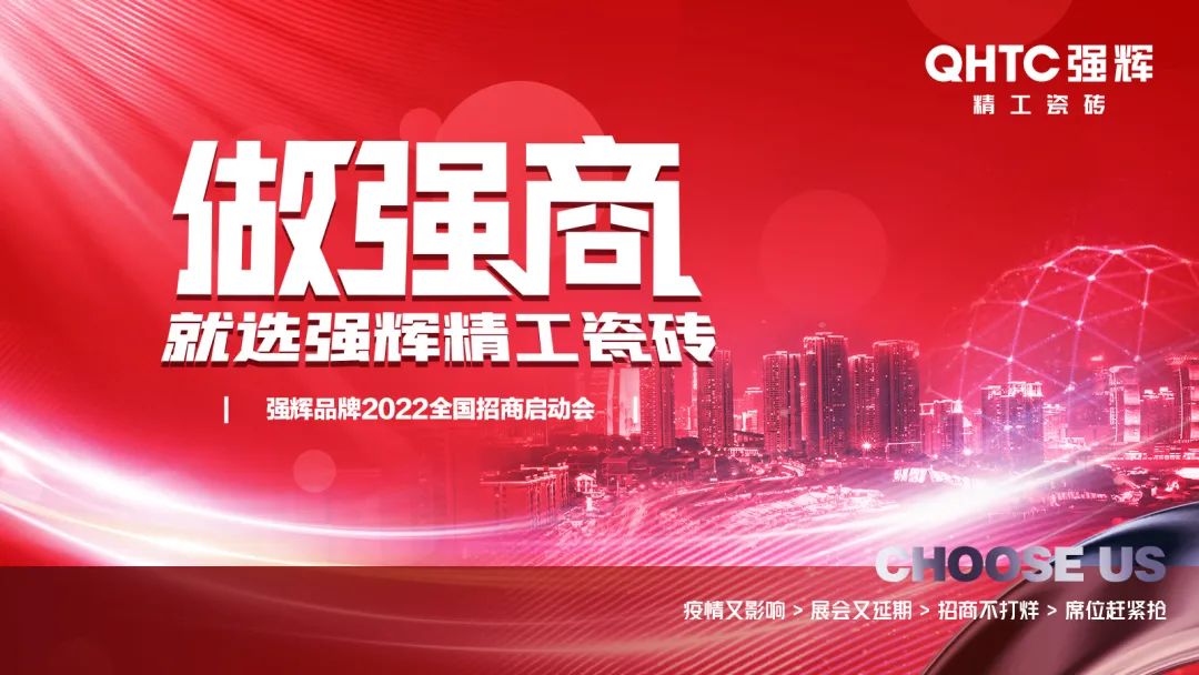 做強(qiáng)商·選強(qiáng)輝 | 強(qiáng)輝品牌2022全國招商強(qiáng)勢開啟！