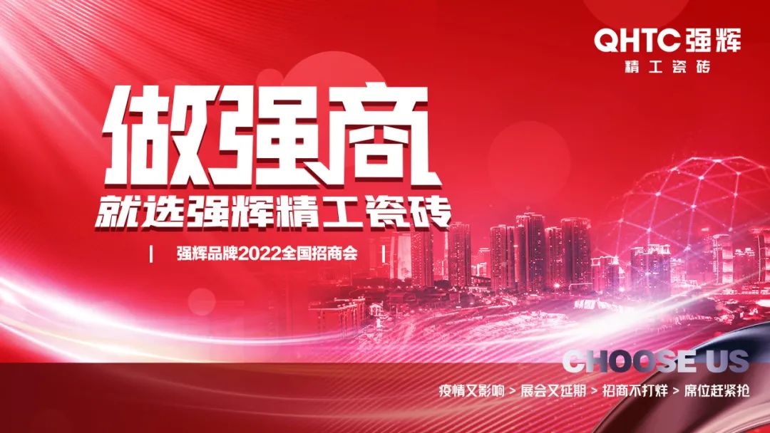 招商落幕！做強商，他們都選了強輝精工瓷磚！