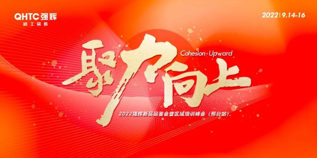 聚力·向上 | 2022強(qiáng)輝新品品鑒會(huì)暨區(qū)域培訓(xùn)峰會(huì)邢臺(tái)站圓滿(mǎn)結(jié)束！