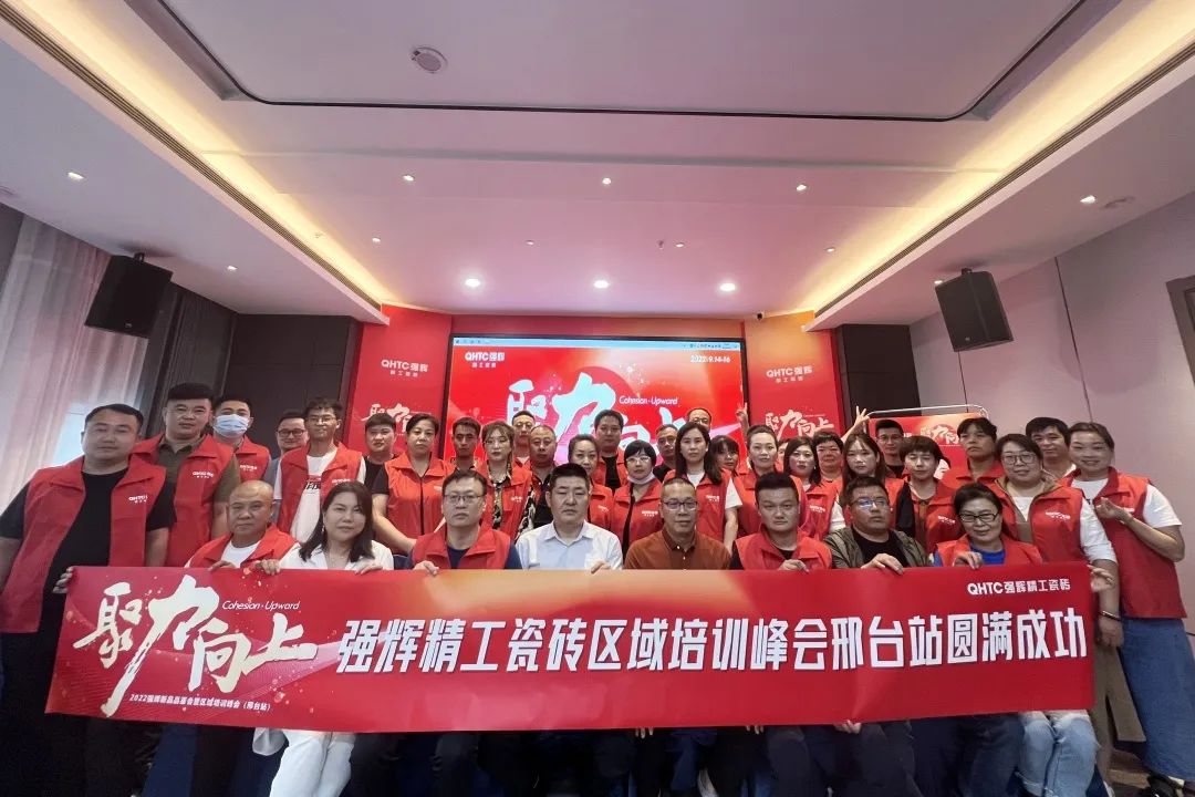 聚力·向上 | 2022強(qiáng)輝新品品鑒會(huì)暨區(qū)域培訓(xùn)峰會(huì)邢臺(tái)站圓滿結(jié)束！(圖27)