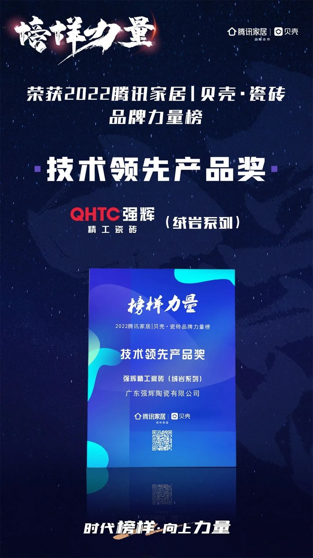 又雙叒叕得獎！恭喜強(qiáng)輝絨巖系列產(chǎn)品獲騰訊家居“榜樣力量”技術(shù)領(lǐng)先產(chǎn)品獎(圖3)