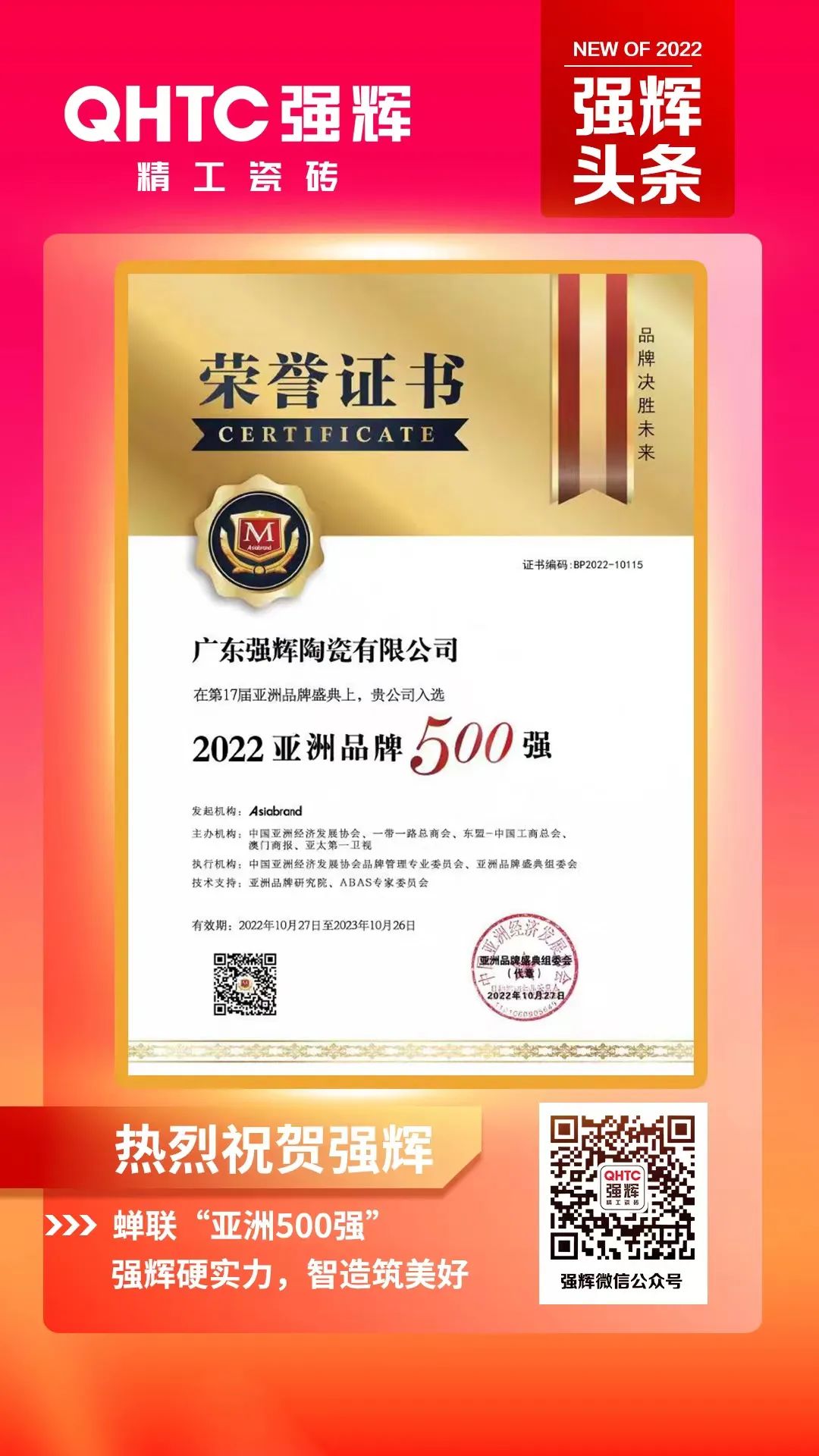 重磅！熱烈祝賀強輝連續(xù)四年蟬聯(lián)“亞洲品牌500強”(圖3)