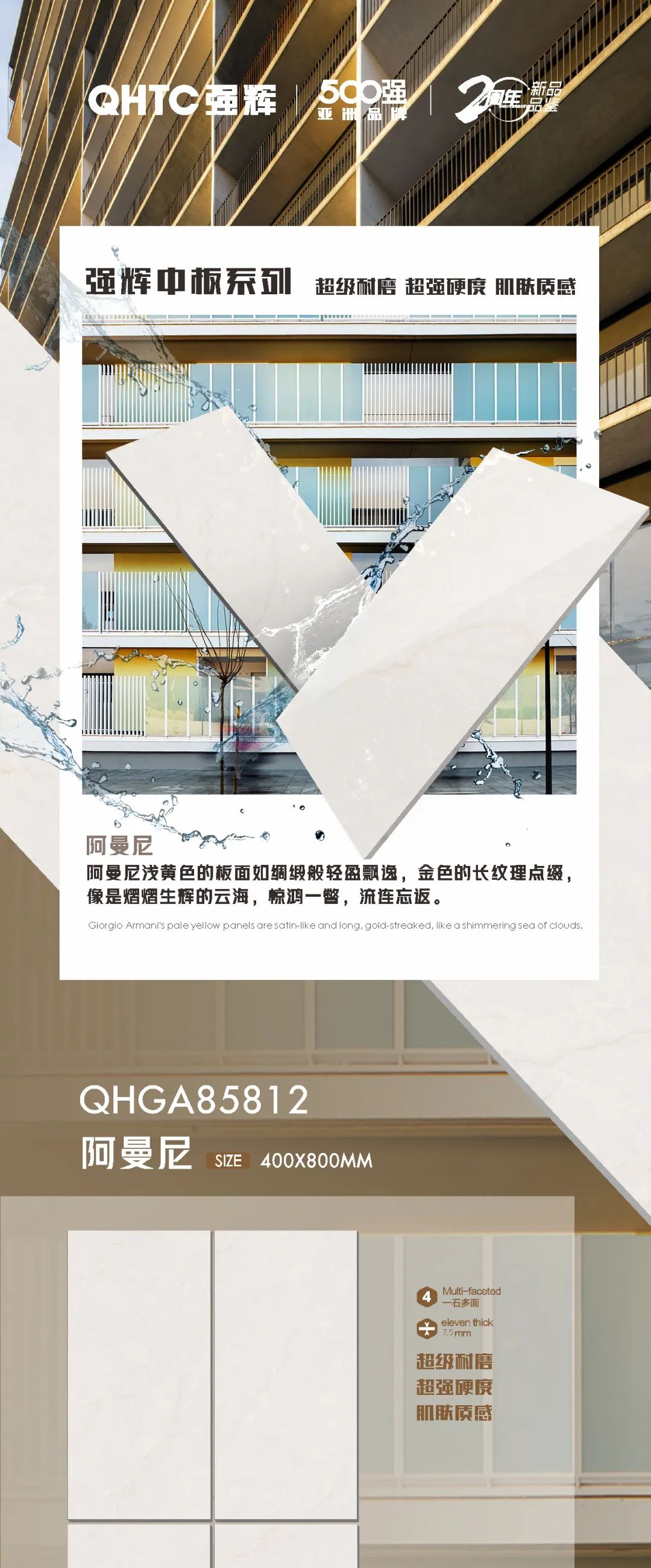 強(qiáng)輝20周年好物推薦 | 阿曼尼：板面如綢緞般輕盈飄逸，空間應(yīng)用完美出彩