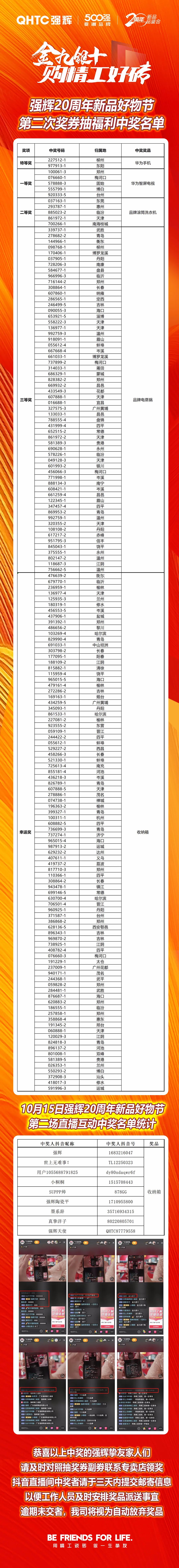 強(qiáng)輝20周年新品好物節(jié)第二場直播獲獎名單公布！