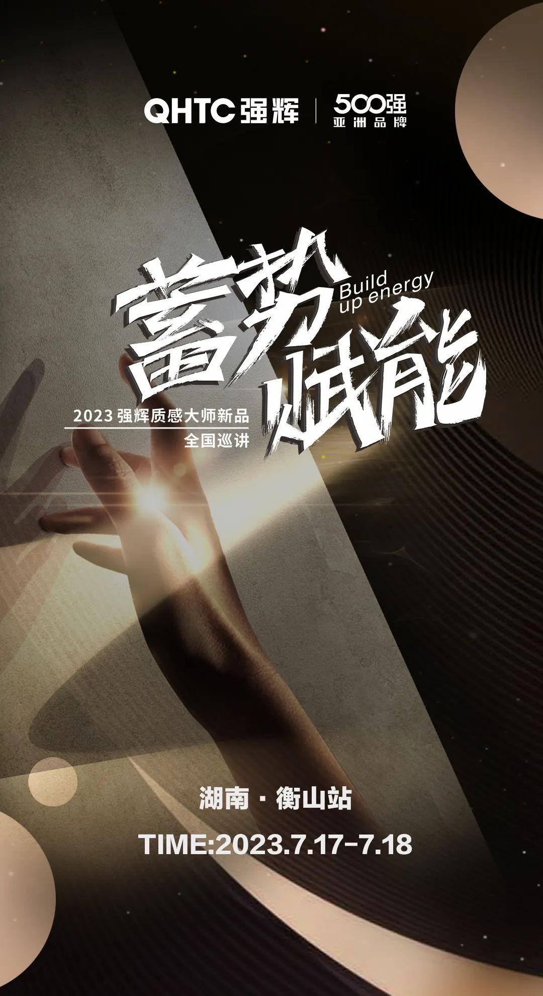 蓄勢·賦能 | 強(qiáng)輝質(zhì)感大師新品全國巡講湖南·衡山站，即將開啟！