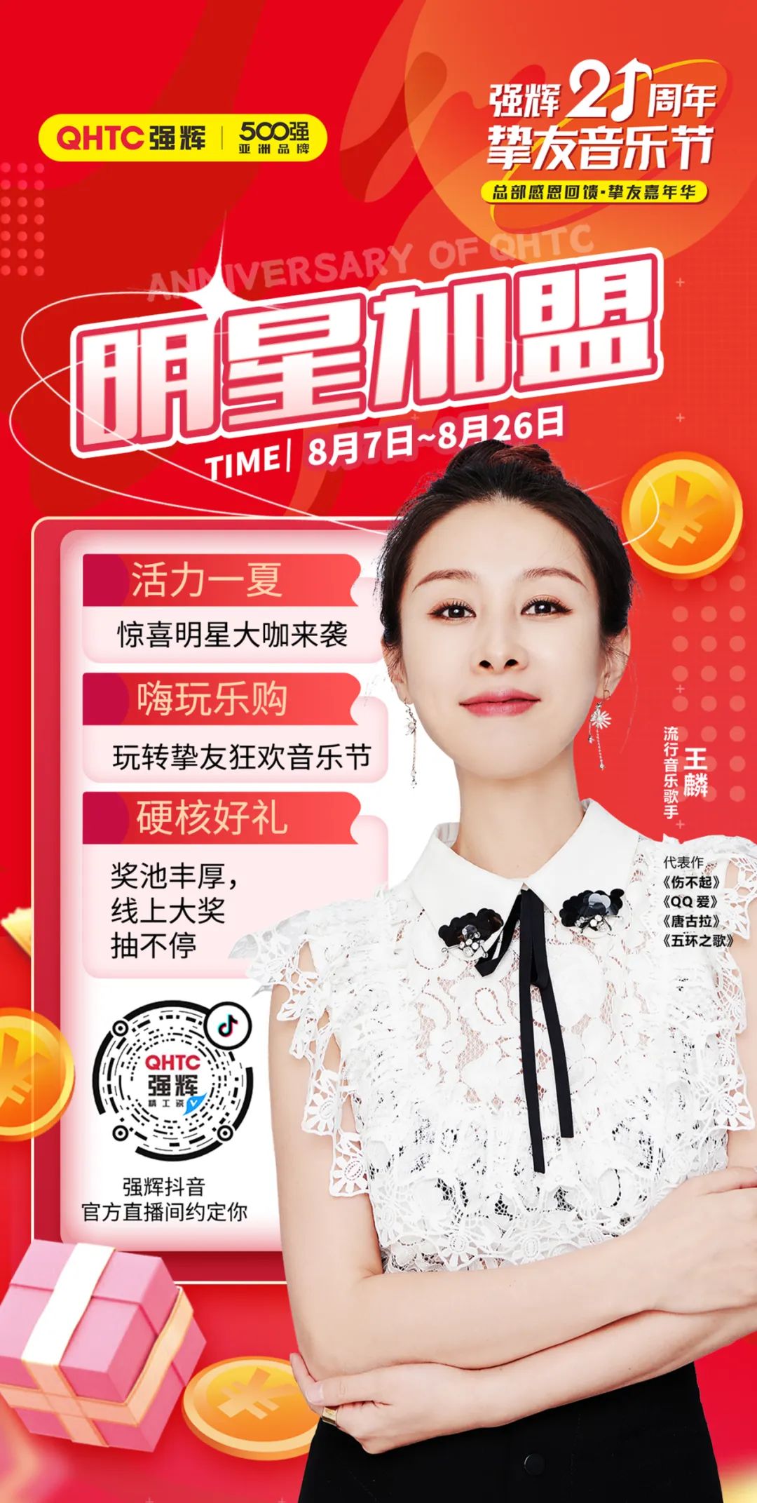 強(qiáng)輝21周年摯友音樂節(jié)，摯友狂歡，活力一夏！