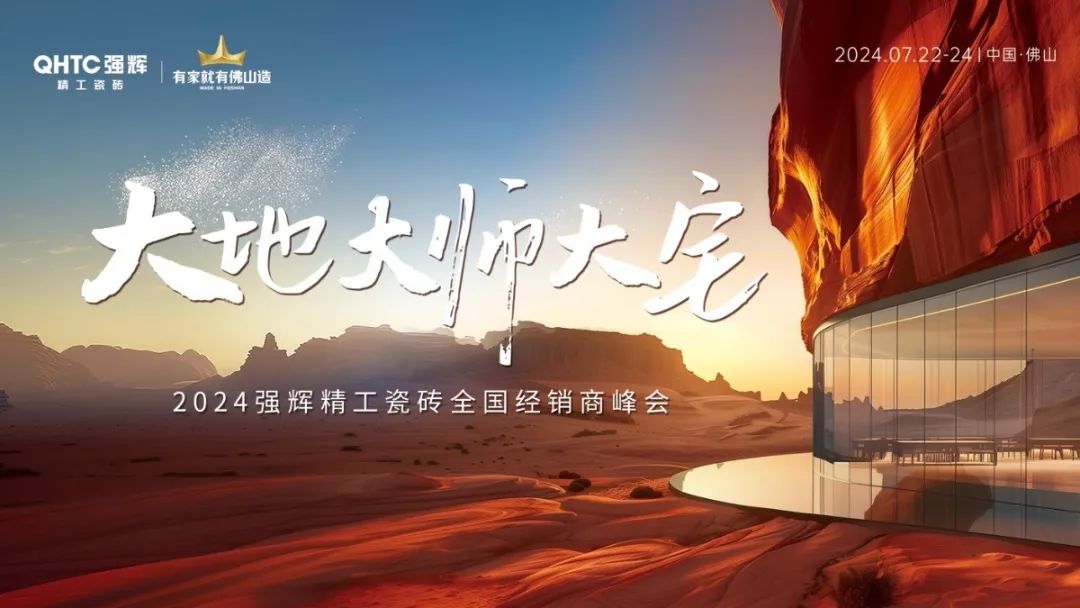 大地·大師·大宅 | 2024強(qiáng)輝精工瓷磚全國(guó)經(jīng)銷商峰會(huì)圓滿舉辦！(圖2)