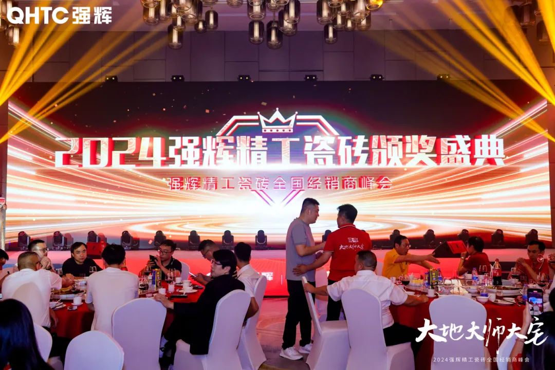大地·大師·大宅 | 2024強(qiáng)輝精工瓷磚全國(guó)經(jīng)銷商峰會(huì)圓滿舉辦！(圖25)