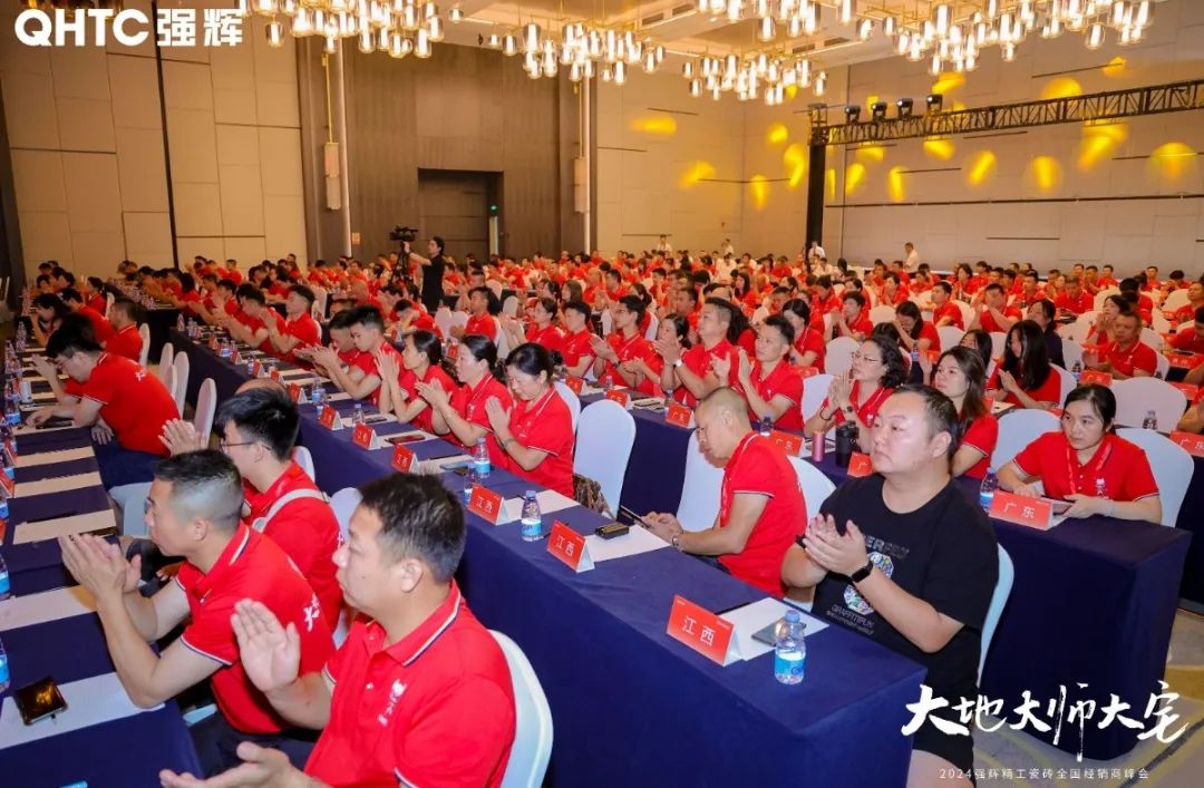 大地·大師·大宅 | 2024強(qiáng)輝精工瓷磚全國(guó)經(jīng)銷商峰會(huì)圓滿舉辦！(圖50)
