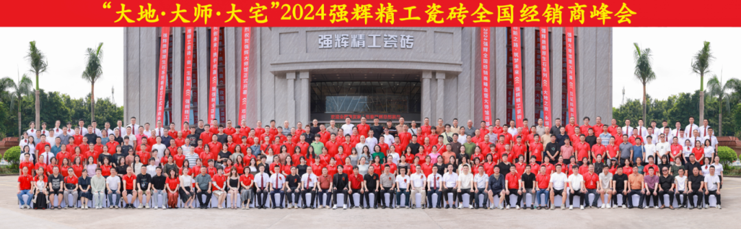 大地·大師·大宅 | 2024強(qiáng)輝精工瓷磚全國(guó)經(jīng)銷商峰會(huì)圓滿舉辦！(圖53)