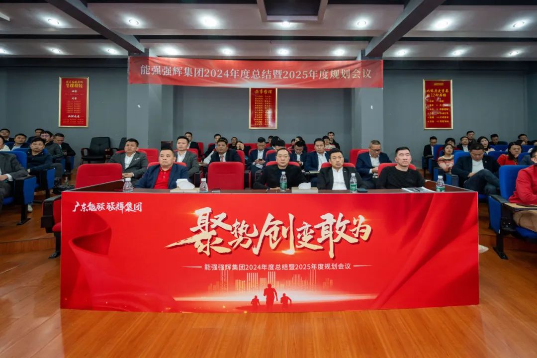 聚勢·創(chuàng)變·敢為 | 強(qiáng)輝集團(tuán)2025年迎新晚會圓滿結(jié)束，共繪未來新藍(lán)圖