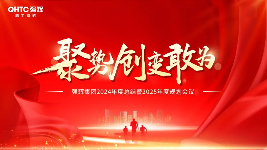 聚勢·創(chuàng)變·敢為 | 強輝集團2025年迎新晚會圓滿結(jié)束，共繪未來新藍圖(圖2)