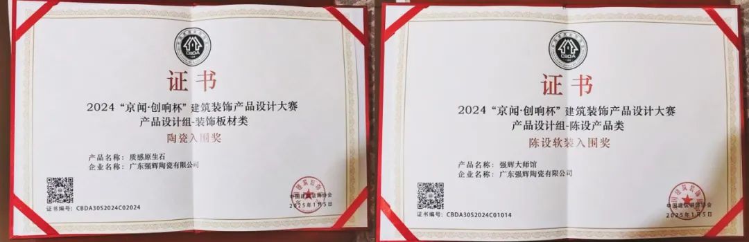 喜報 | 強輝斬獲陶瓷與陳設(shè)軟裝雙入圍獎！(圖6)