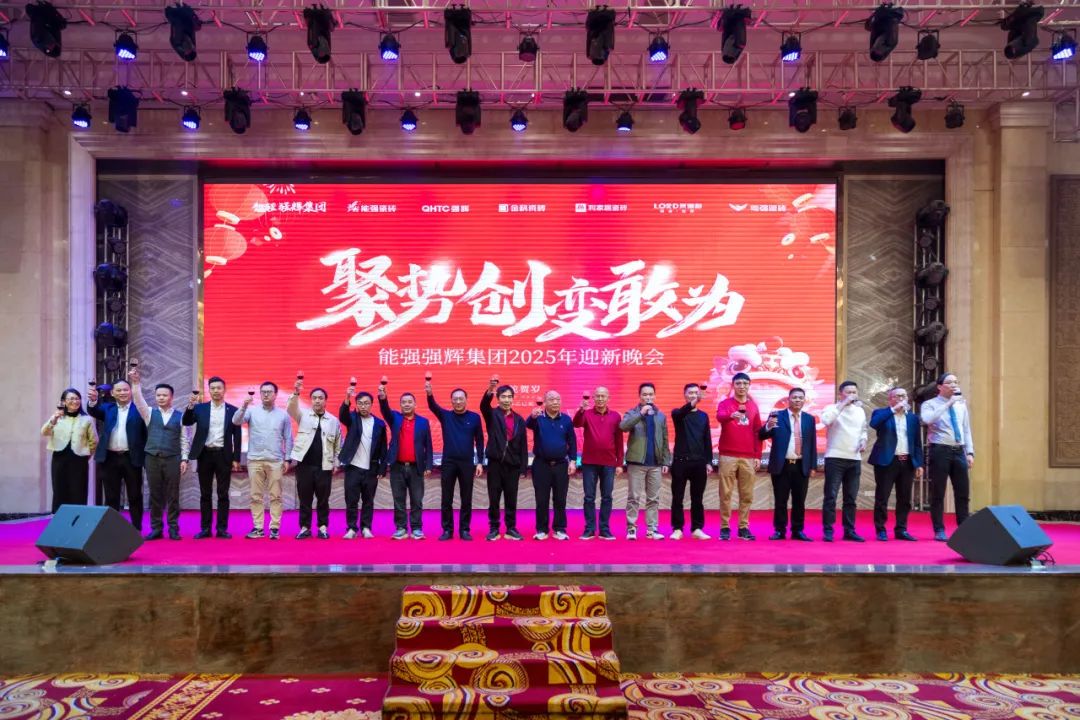 聚勢·創(chuàng)變·敢為 | 強輝集團2025年迎新晚會圓滿結(jié)束，共繪未來新藍圖(圖19)