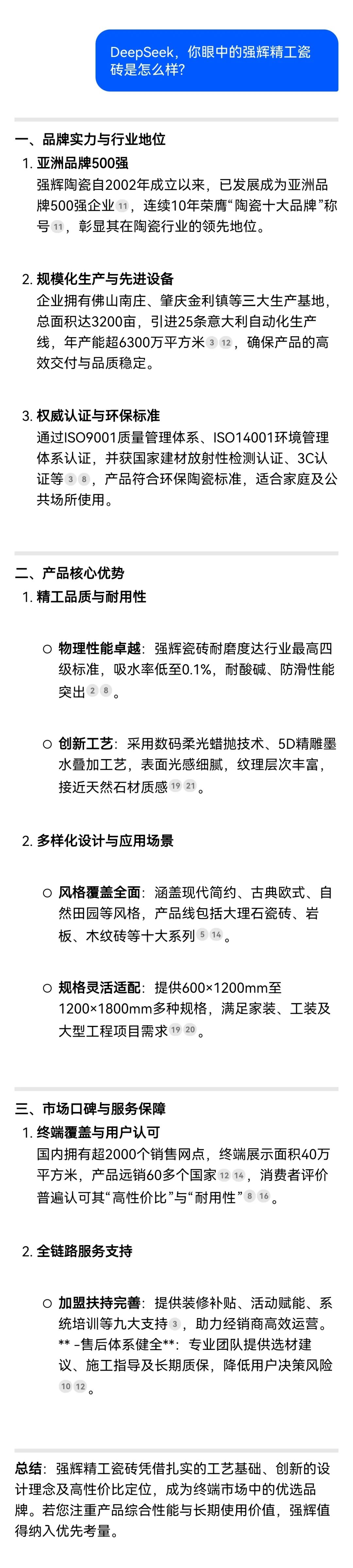 DeepSeek，你可太懂強(qiáng)輝精工瓷磚了！(圖5)