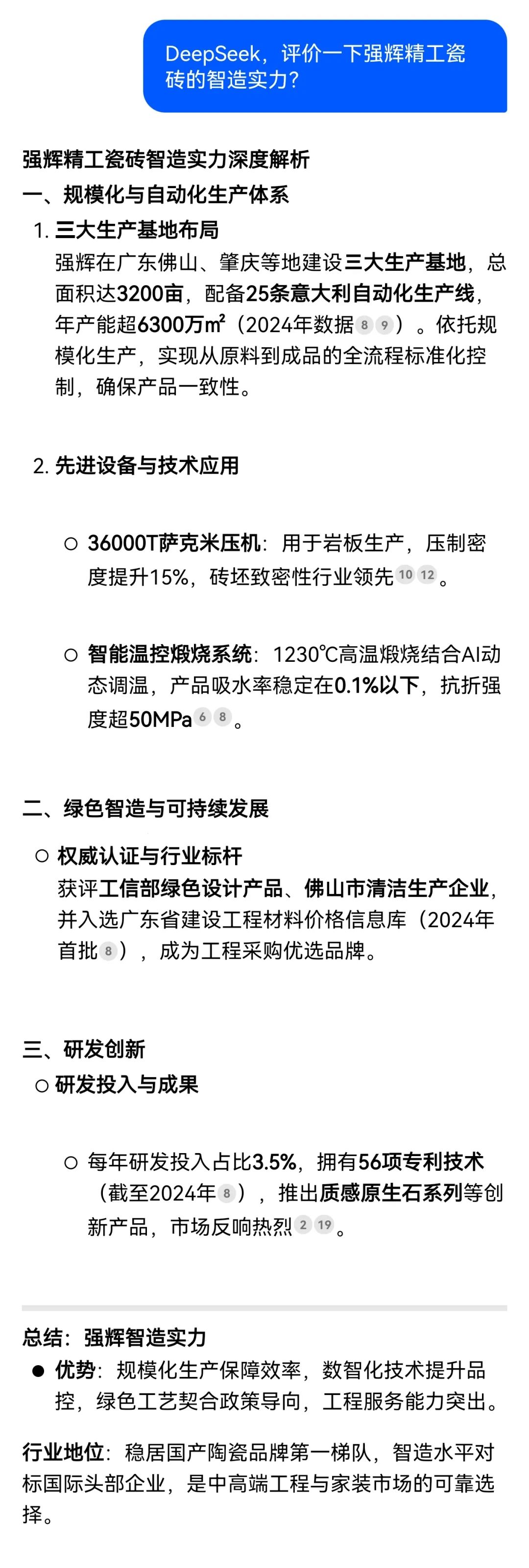 DeepSeek，你可太懂強(qiáng)輝精工瓷磚了！(圖2)
