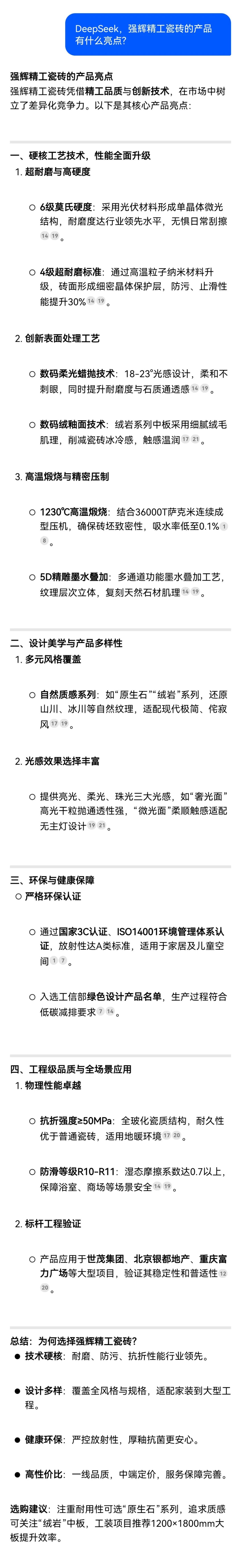 DeepSeek，你可太懂強(qiáng)輝精工瓷磚了！(圖7)