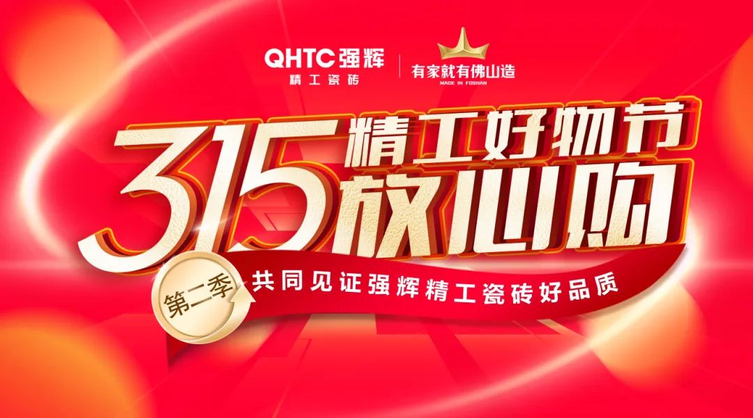 品質(zhì)放心購 | 強(qiáng)輝315精工好物節(jié)圓滿告捷！