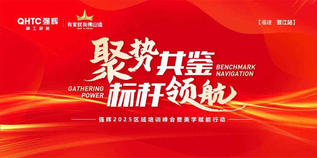 聚勢共鑒?標(biāo)桿領(lǐng)航 | 強(qiáng)輝2025區(qū)域培訓(xùn)峰會(huì)暨美學(xué)賦能行動(dòng)晉江站圓滿落幕(圖1)