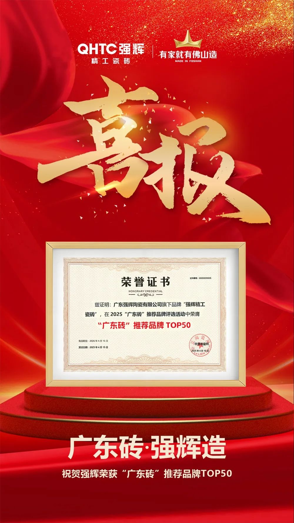喜報(bào) | 強(qiáng)輝榮獲“廣東磚”推薦品牌TOP50(圖3)