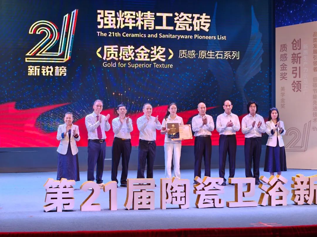 榮譽(yù)加冕 | 強(qiáng)輝精工瓷磚實(shí)力拿下陶瓷衛(wèi)浴新銳榜“質(zhì)感金獎(jiǎng)”(圖3)