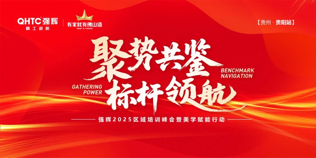 聚勢共鑒?標(biāo)桿領(lǐng)航 | 強(qiáng)輝2025區(qū)域培訓(xùn)峰會暨美學(xué)賦能行動貴陽站順利結(jié)束！