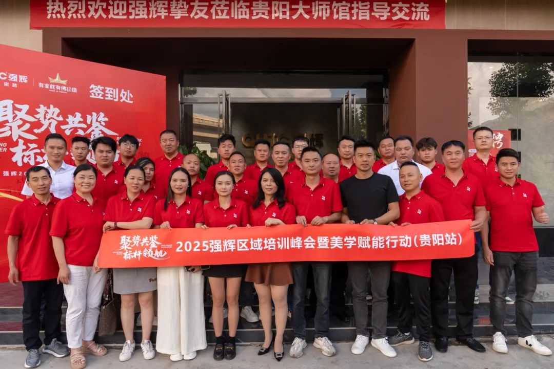 聚勢共鑒?標(biāo)桿領(lǐng)航 | 強(qiáng)輝2025區(qū)域培訓(xùn)峰會暨美學(xué)賦能行動貴陽站順利結(jié)束！(圖26)
